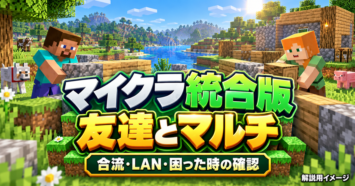 マイクラ統合版のブロック世界で二人が拠点を作る、友達とのマルチプレイ解説用イメージ