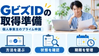 GビズIDの取得準備と個人事業主本人のプライム申請