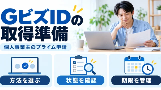 GビズIDの取得準備と個人事業主本人のプライム申請