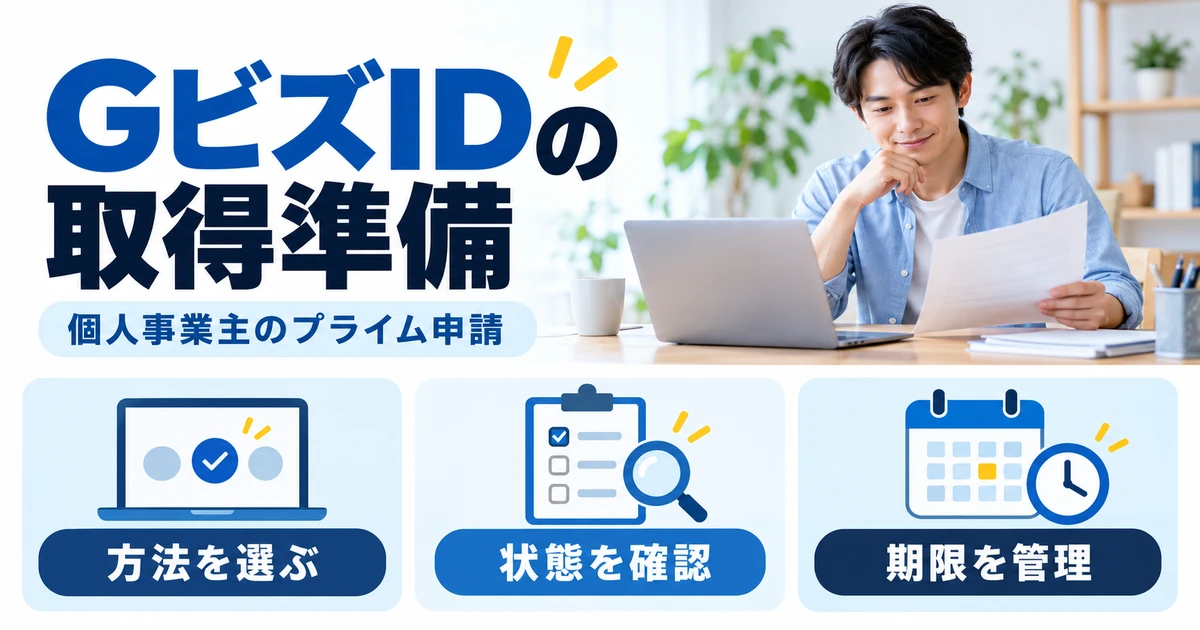 GビズIDの取得準備と個人事業主本人のプライム申請