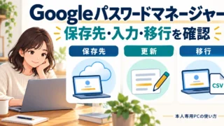 本人専用PCでGoogleパスワードマネージャーの保存先、更新、移行を確認するガイド
