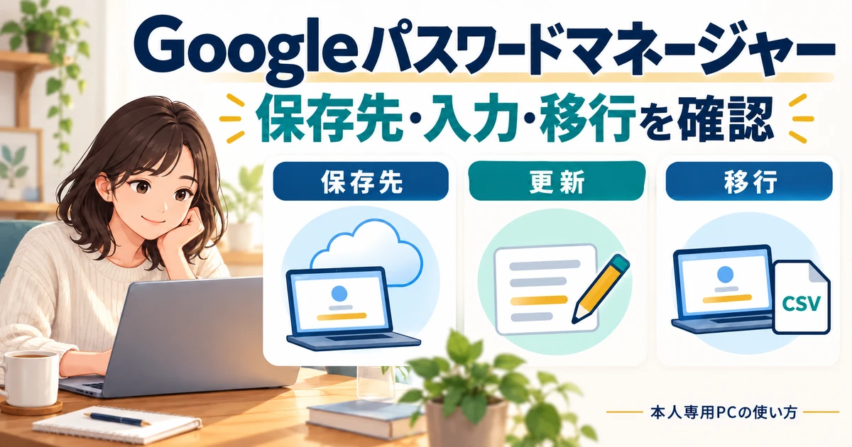 本人専用PCでGoogleパスワードマネージャーの保存先、更新、移行を確認するガイド