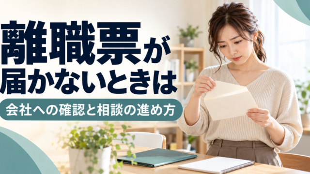 離職票が届かない状況で封筒と書類を確認する女性のイメージ