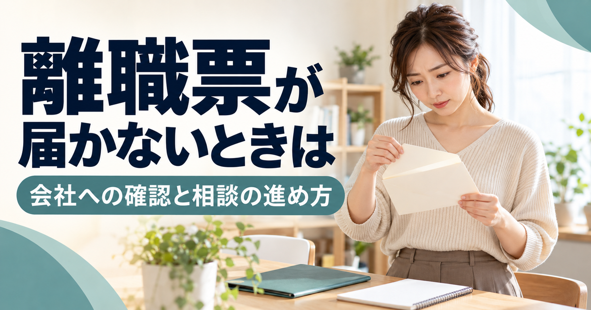離職票が届かない状況で封筒と書類を確認する女性のイメージ