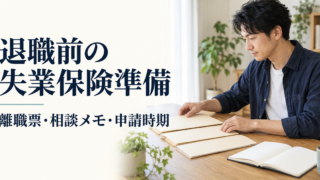 退職前の失業保険準備に向けて書類と相談メモを整理する成人のイメージ