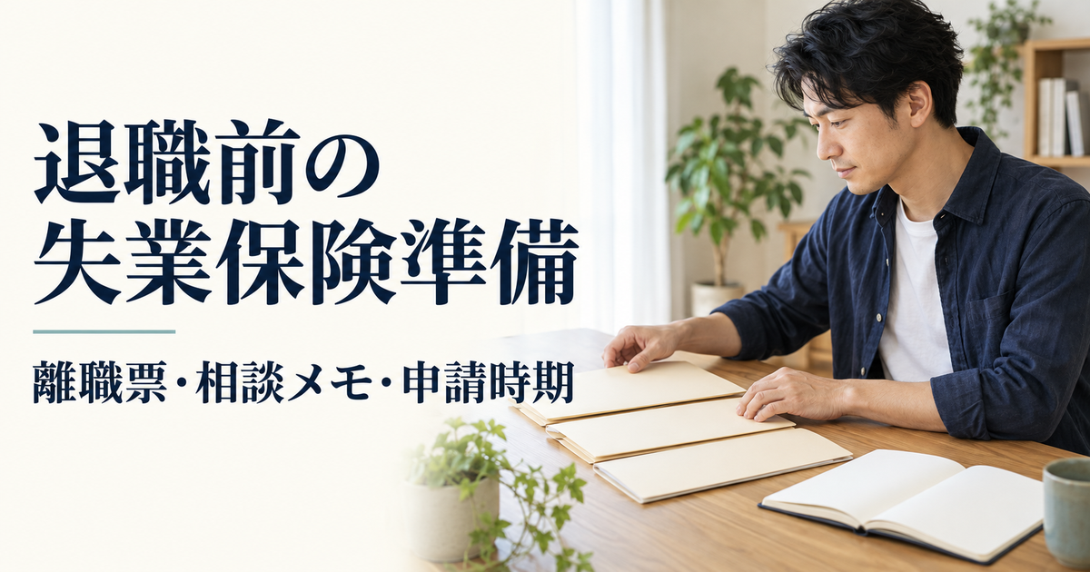 退職前の失業保険準備に向けて書類と相談メモを整理する成人のイメージ