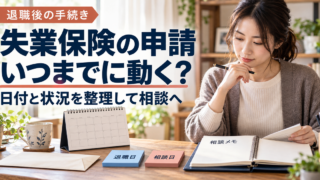 退職日と手続きの状況を整理して相談の準備をするイメージ
