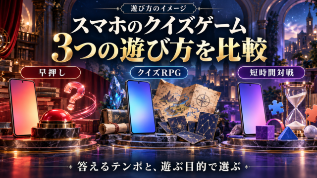 早押し・クイズRPG・短時間対戦の三つの遊び方を比べるイメージ
