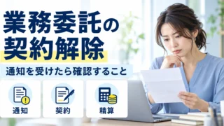 業務委託の契約解除の通知を受け、通知・契約・精算を確認する女性