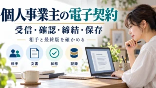 個人事業主が電子契約の相手、文書、状態、記録を確認するための案内