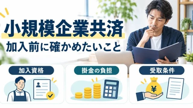 小規模企業共済の加入資格、掛金の負担、受取条件を確認するためのガイド