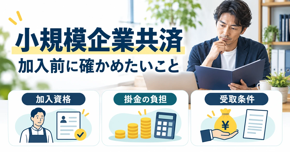 小規模企業共済の加入資格、掛金の負担、受取条件を確認するためのガイド