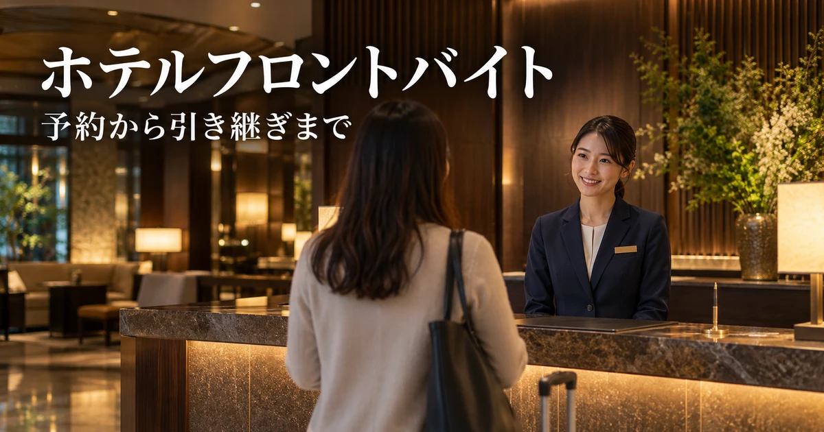 ホテルフロントバイト（予約から引き継ぎまで）の説明用生成画像