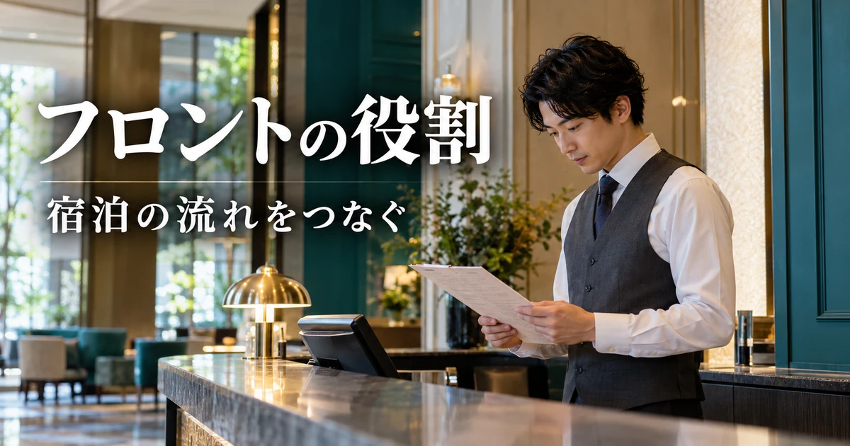 フロントの役割(宿泊の流れをつなぐ)の説明用生成画像