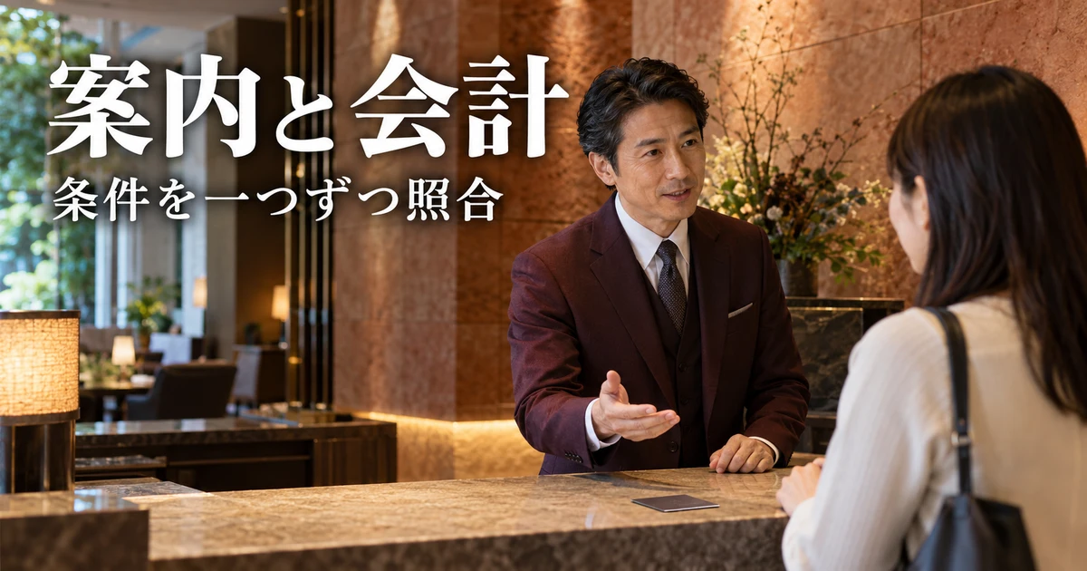 案内と会計(条件を一つずつ照合)の説明用生成画像