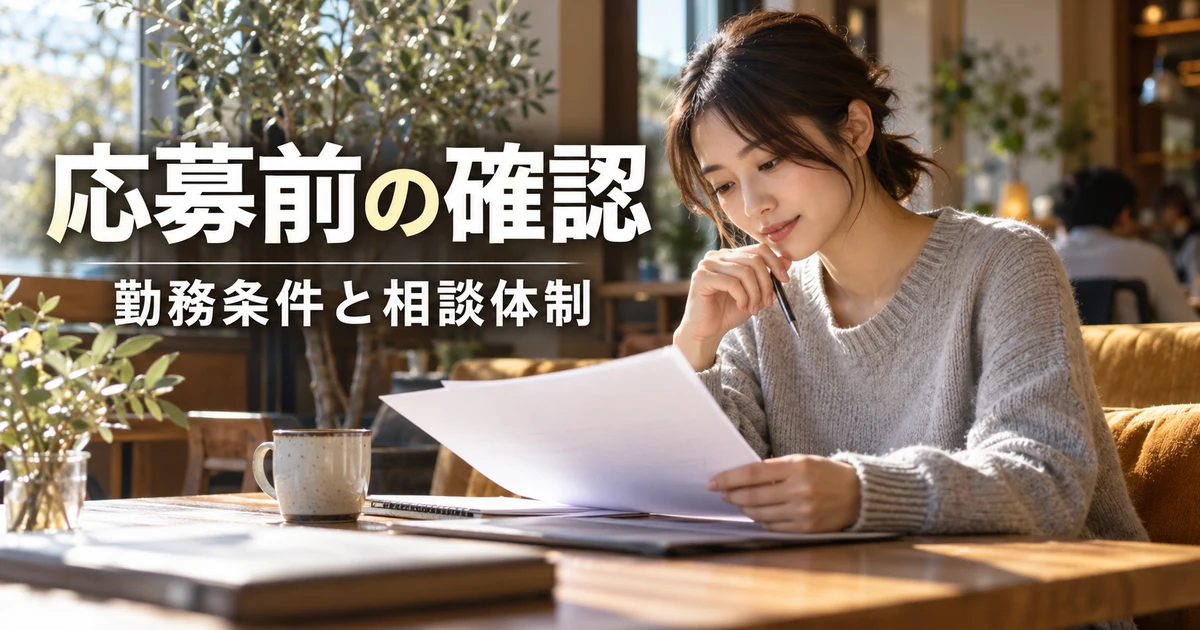 応募前の確認(勤務条件と相談体制)の説明用生成画像