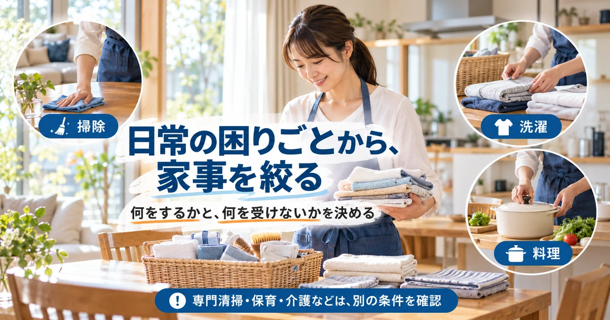 日常の掃除、洗濯、料理を絞り、専門業務と分ける生成画像