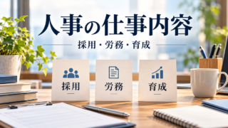 採用・労務・育成の三つの担当領域を見渡す人事の仕事内容ガイド