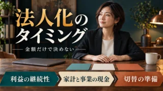 法人化のタイミングを利益の継続性、家計と事業の現金、切替の準備で考える