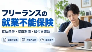 フリーランスの就業不能保険で状態の定義、対象外期間、継続条件を確認する