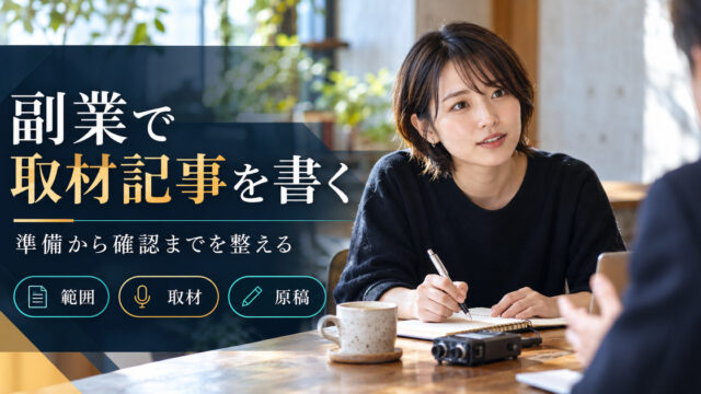 副業で取材記事を書く。準備から確認までを整える。範囲・取材・原稿の確認ポイント。