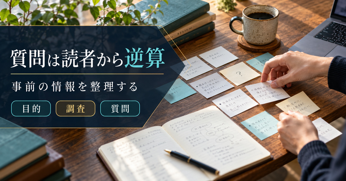 質問は読者から逆算。事前の情報を整理する。目的・調査・質問の確認ポイント。