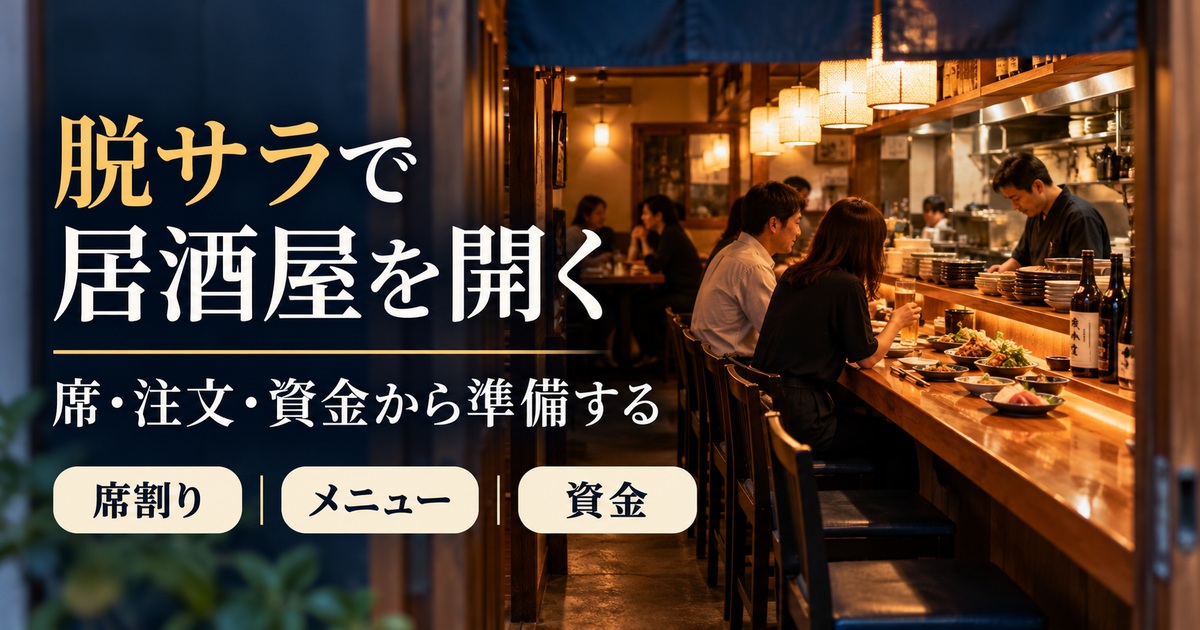 脱サラで居酒屋を開く。席・注文・資金から準備する。