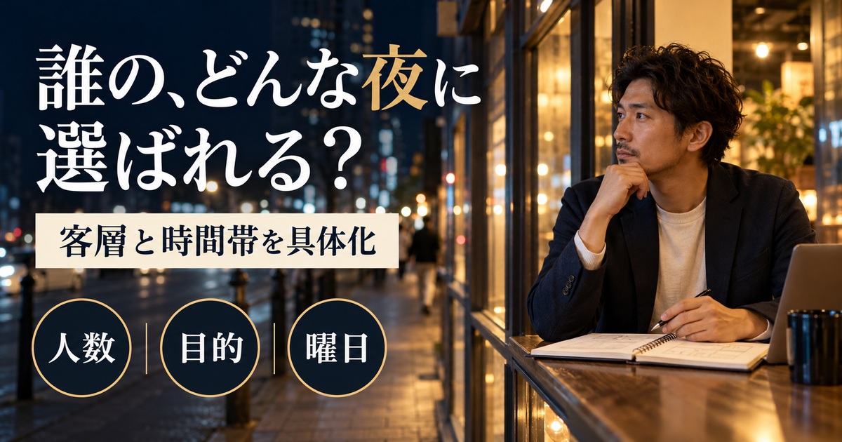 誰の、どんな夜に選ばれる?。客層と時間帯を具体化。