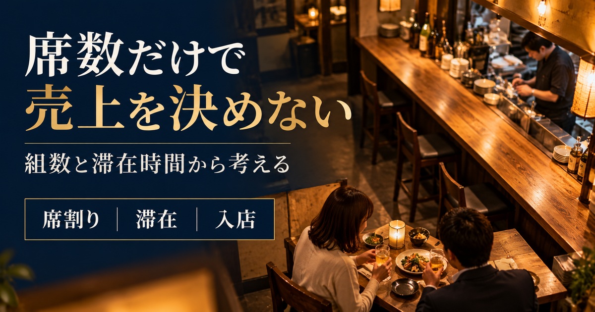 席数だけで売上を決めない。組数と滞在時間から考える。