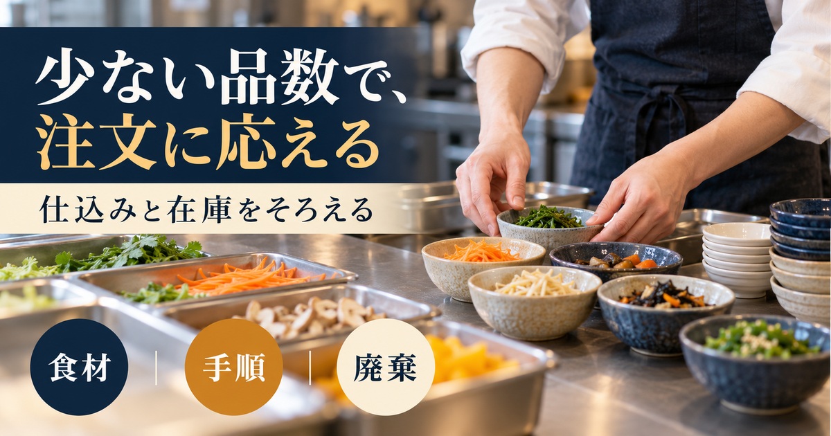 少ない品数で、注文に応える。仕込みと在庫をそろえる。