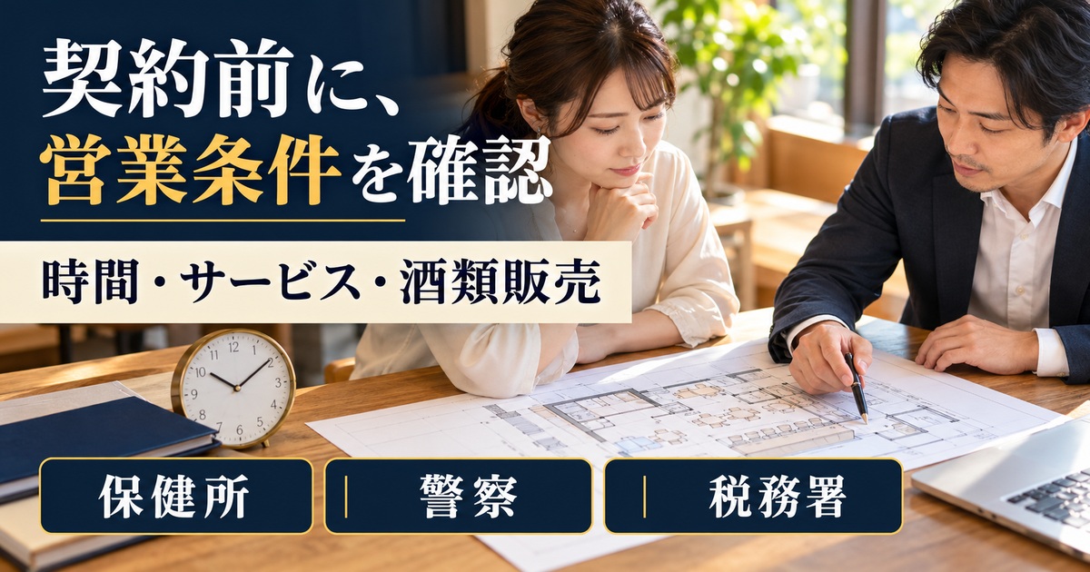 契約前に、営業条件を確認。時間・サービス・酒類販売。