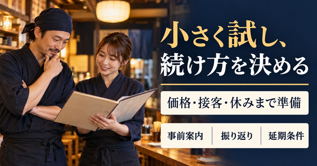 小さく試し、続け方を決める。価格・接客・休みまで準備。
