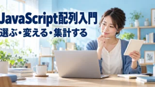 買い物明細を題材に配列の処理を学ぶ女性の説明用生成画像