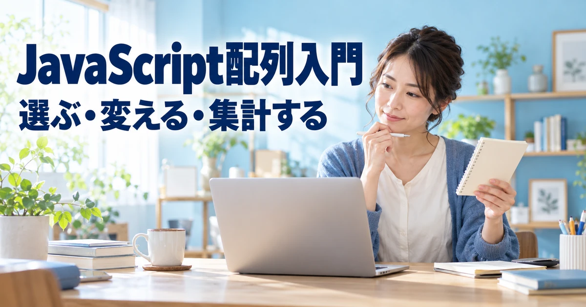 買い物明細を題材に配列の処理を学ぶ女性の説明用生成画像