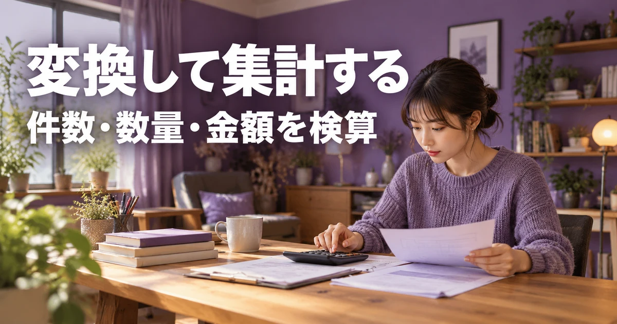 件数と数量と金額を別々に検算する女性の説明用生成画像