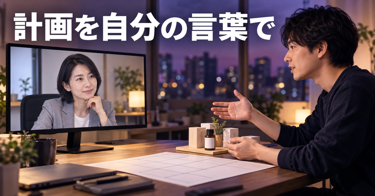 面談で事業計画の根拠を自分の言葉で説明する