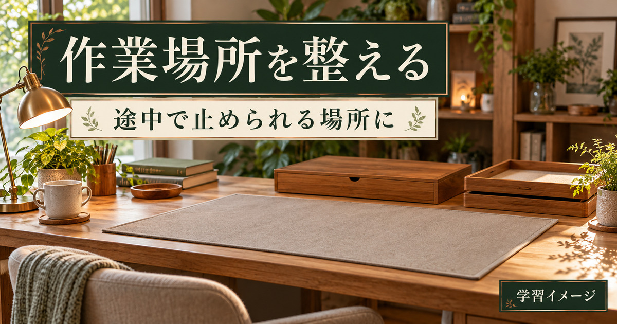 ジグソーパズルを中断できる作業場所の学習イメージ