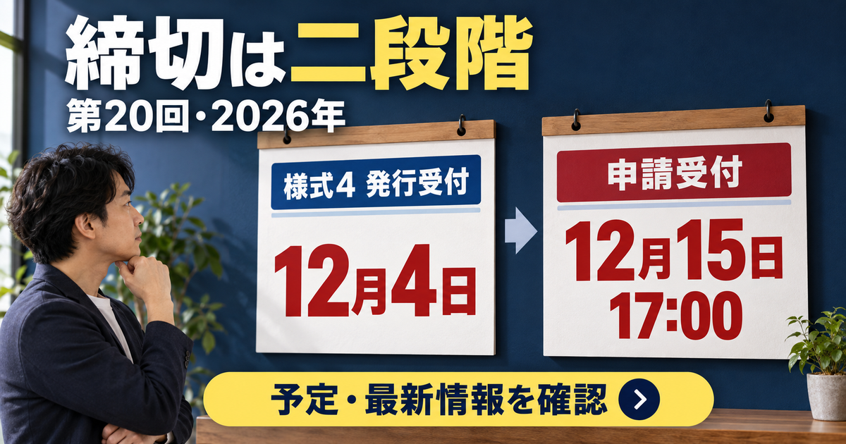 第20回の2026年12月4日の様式4発行受付締切と、12月15日17時の申請締切予定を分けて確認する