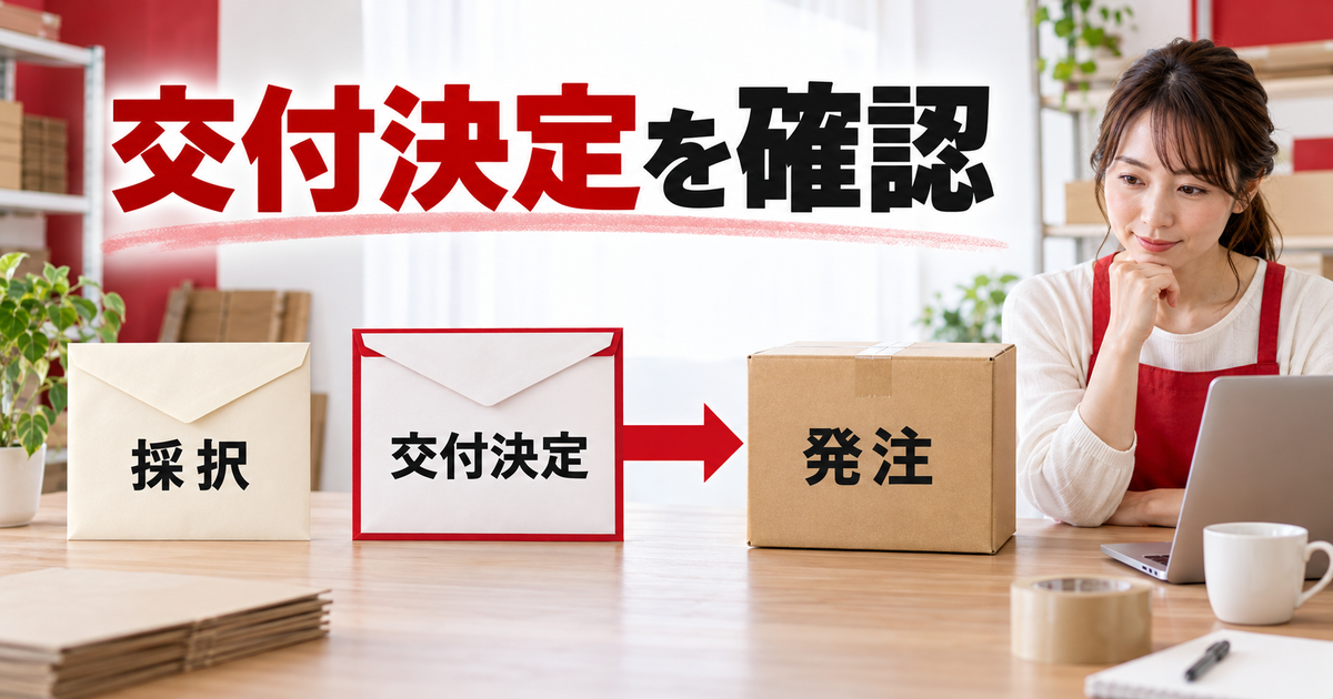 採択と交付決定を別の通知で表し、交付決定から発注へ進む原則を確認する