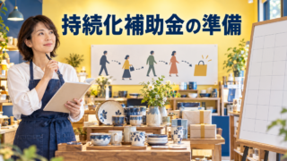 個人事業主が販路開拓と補助金の準備を検討する
