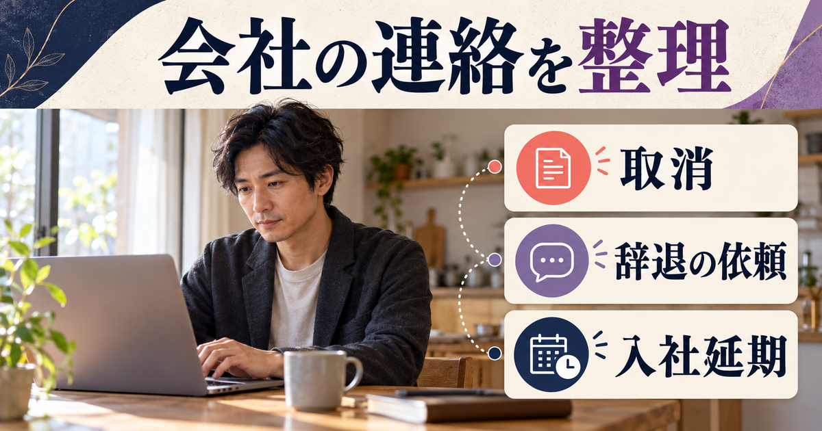 会社の連絡を確認する成人男性と、取消・辞退の依頼・入社延期の区分