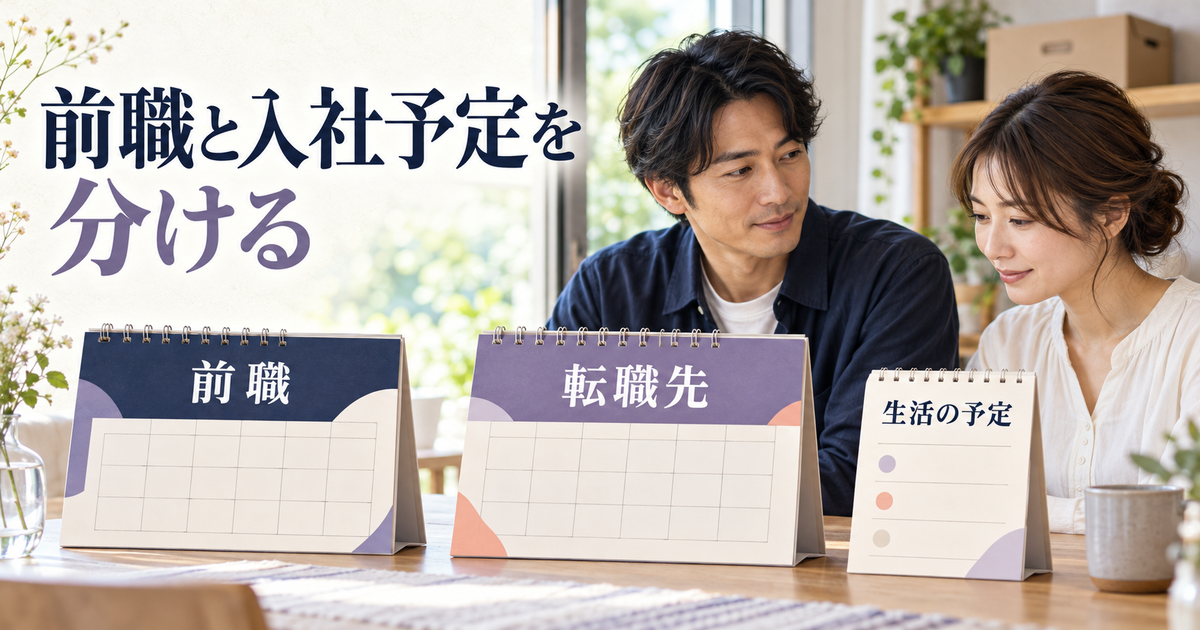 前職の退職予定と転職先の入社予定を分け、生活の予定を話し合うイメージ