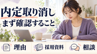 内定取り消しの連絡後に、理由・採用資料・相談先を確認するイメージ