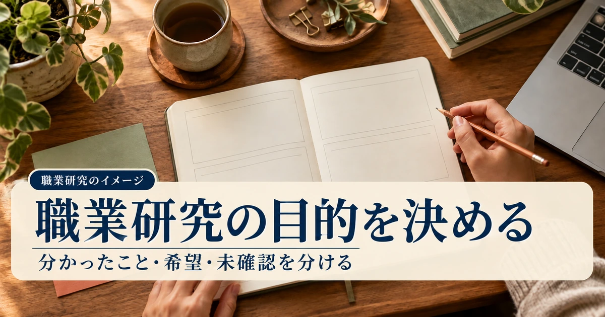 職業研究の目的と確認欄をノートに整理するイメージ
