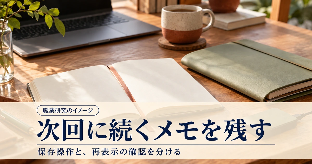 研究メモを保存し次回の再開点を残すイメージ