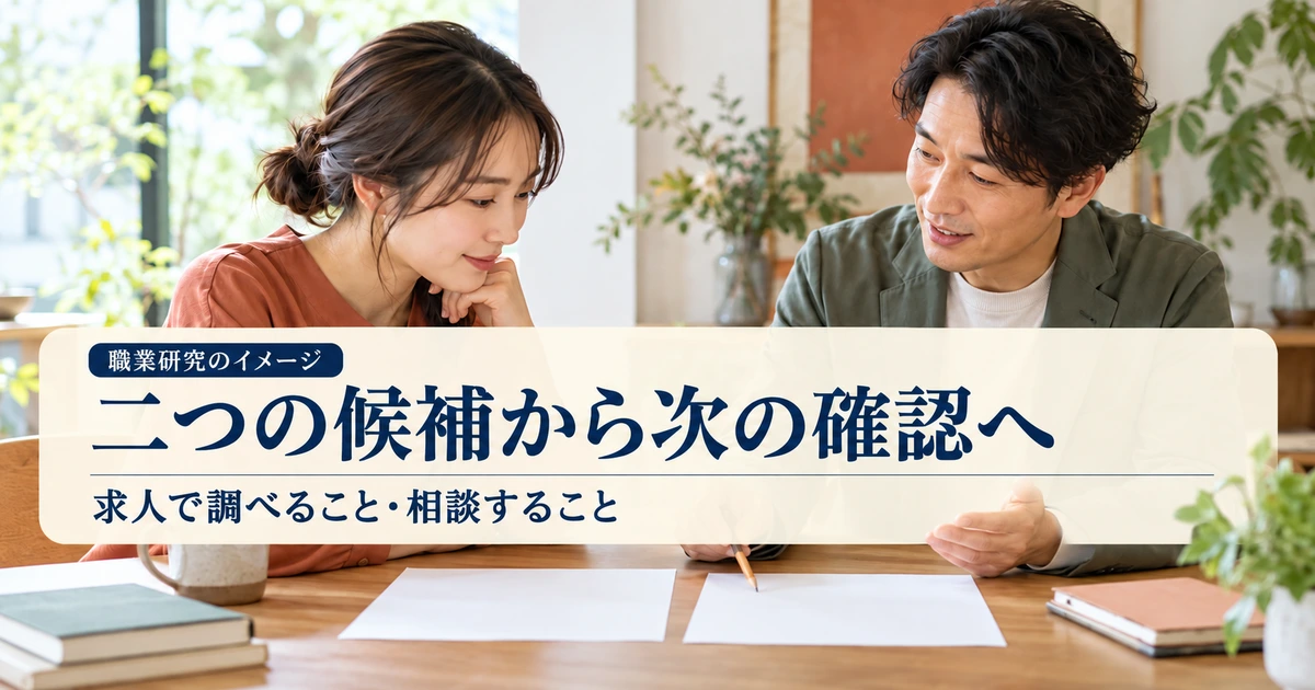 二つの職業研究メモを使って相談するイメージ