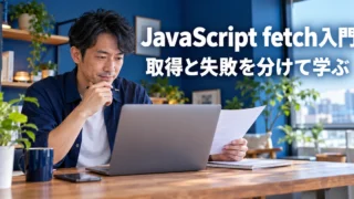 データ取得と失敗時の確認を学ぶ男性の説明用生成画像