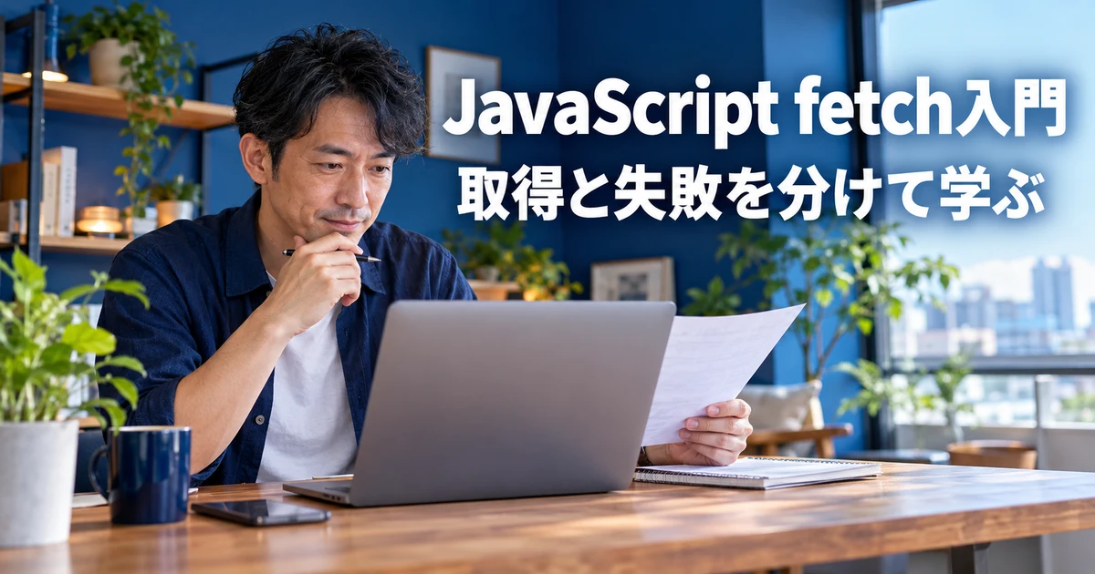 データ取得と失敗時の確認を学ぶ男性の説明用生成画像