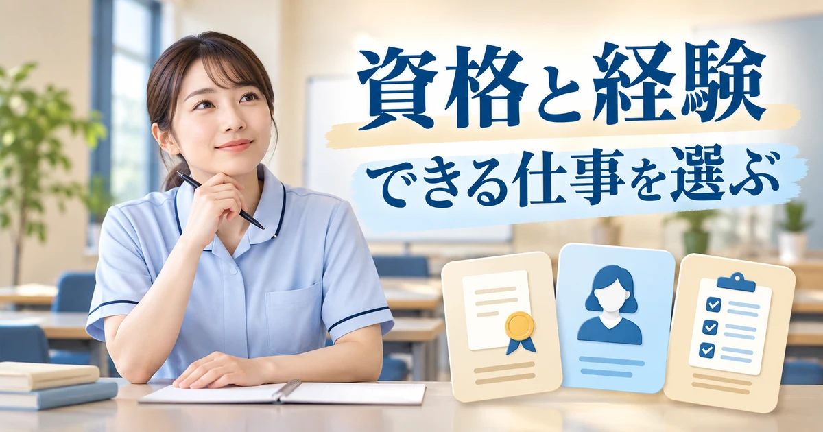 資格と経験： できる仕事を選ぶを示す写真風の解説用生成画像