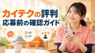 カイテクの評判： 応募前の確認ガイドを示す写真風の解説用生成画像